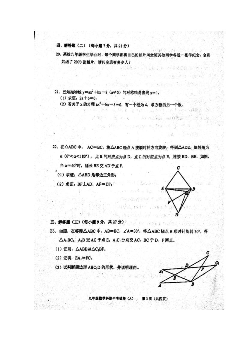 广东省汕头市潮阳区铜盂镇2018届九年级数学上学期期中10月试题A卷扫描版新人教版201711091.doc_第3页