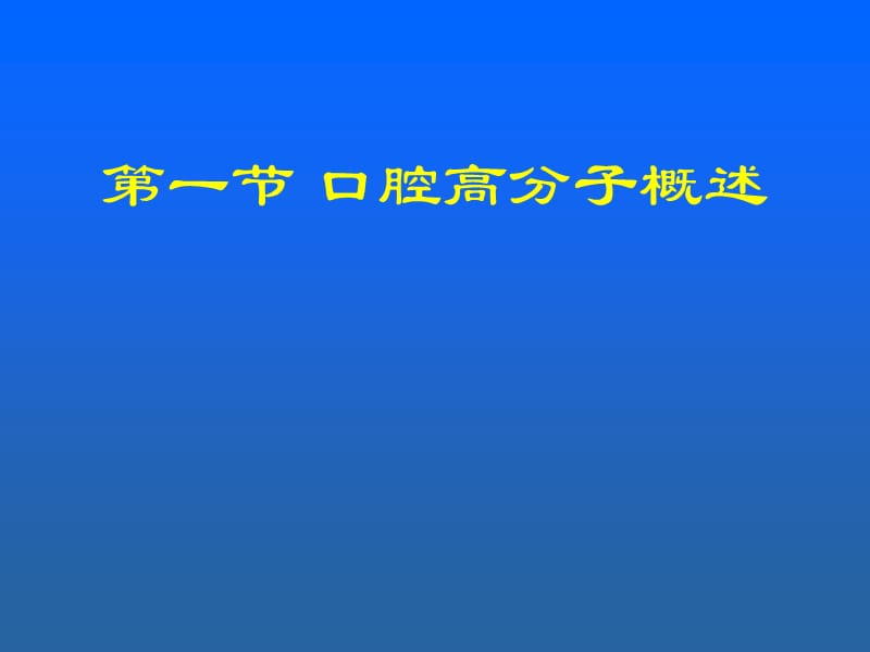 口腔高分子概述-PPT文档.ppt_第1页