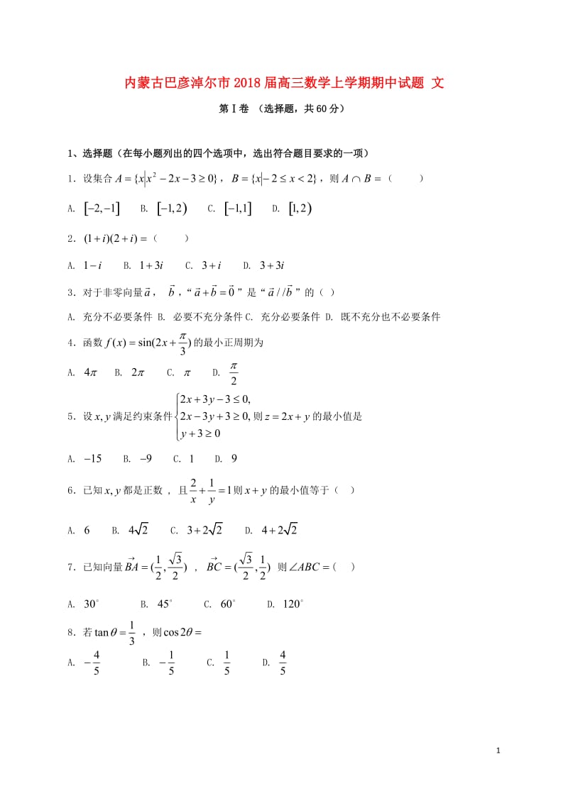 内蒙古巴彦淖尔市2018届高三数学上学期期中试题文2017110602176.doc_第1页