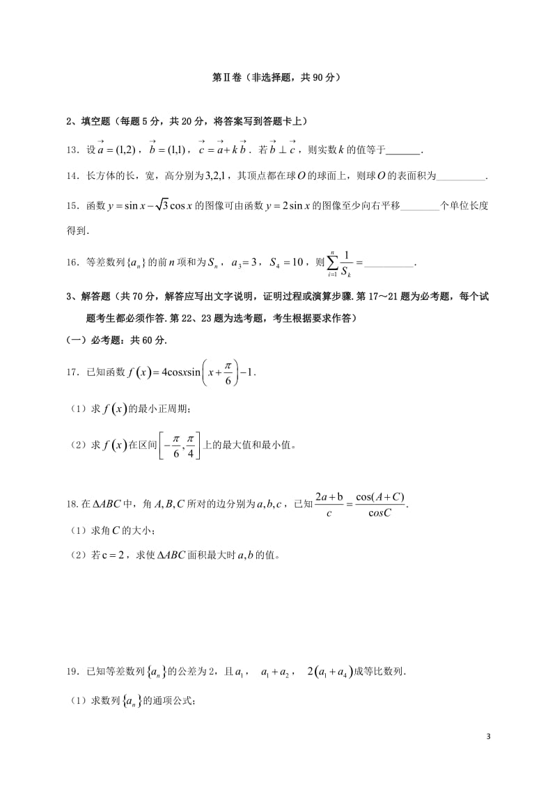 内蒙古巴彦淖尔市2018届高三数学上学期期中试题文2017110602176.doc_第3页