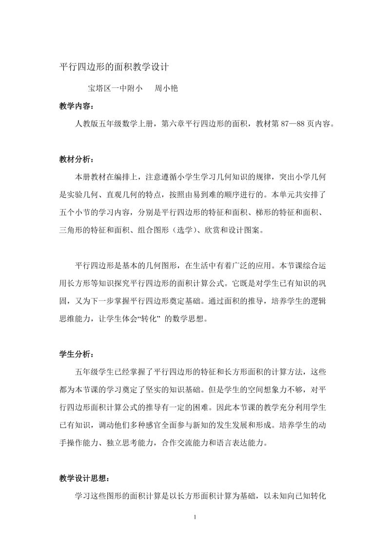 平行四边形的面积教学设计.doc_第1页