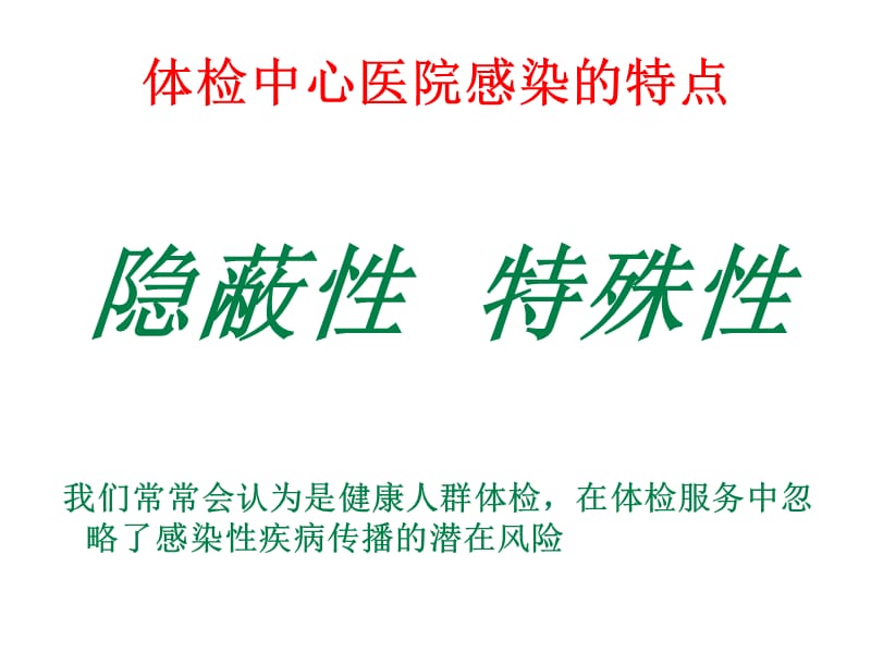 2018年体检分院医院感染管理-文档资料.ppt_第3页