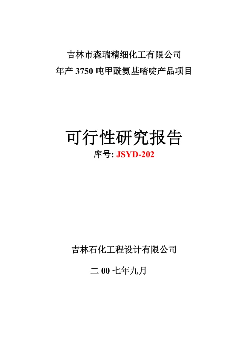 某药厂生产甲酰氨基嘧啶项目可行性研究报告.doc_第3页