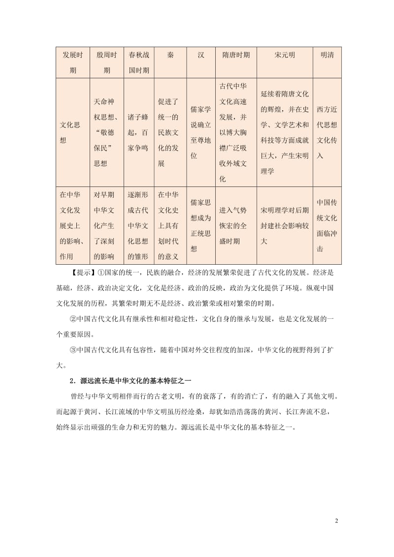 2017_2018学年高中政治每日一题10月30日中华文化的基本特征之一含解析新人教版必修32017.doc_第2页