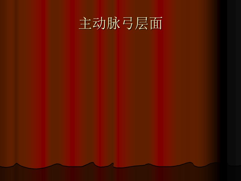 2018年胸部ct实用断层解剖ppt课件-文档资料.ppt_第2页