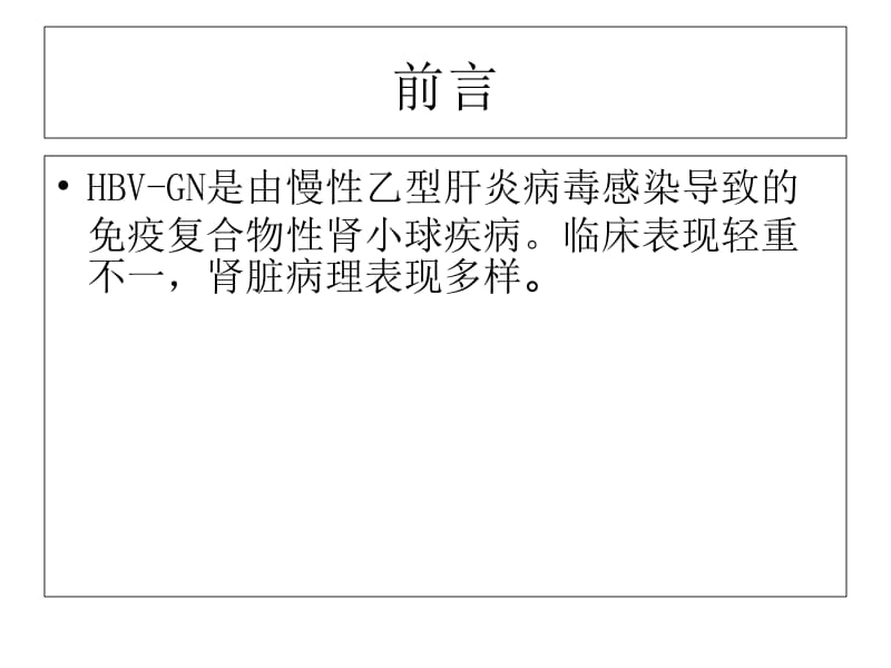 2018年乙型肝炎病毒相关性肾炎-文档资料.ppt_第1页