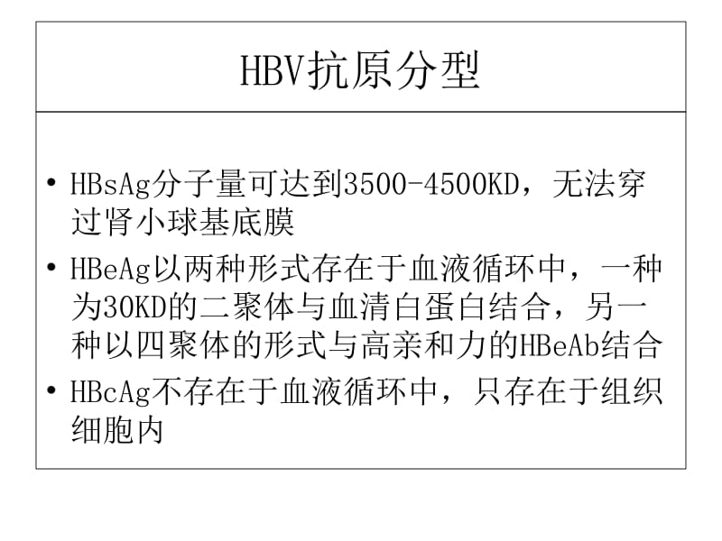 2018年乙型肝炎病毒相关性肾炎-文档资料.ppt_第3页