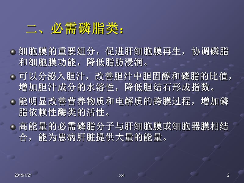 临床常用的保肝类药物-精选文档.ppt_第2页