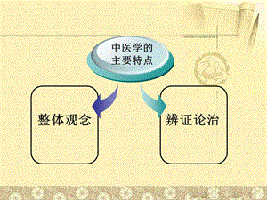 中医基础理论绪论2-文档资料.ppt