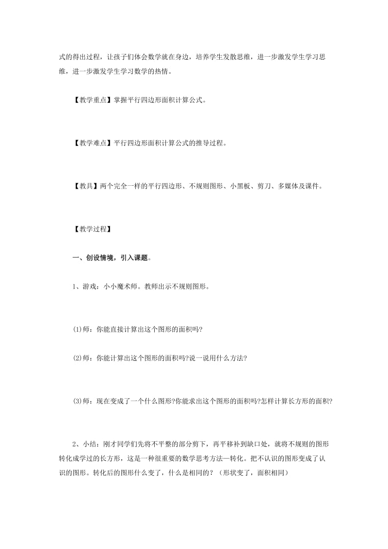 平行四边形面积教学设计（祖德）.doc_第2页