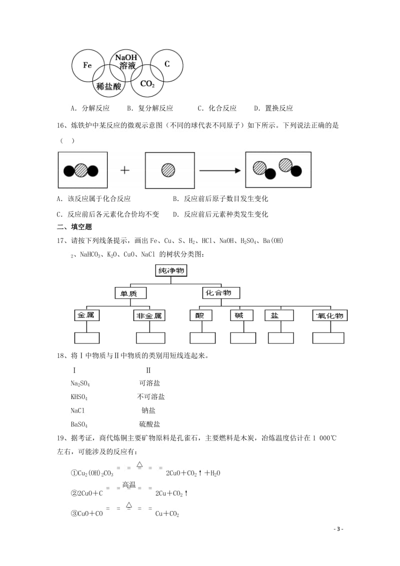 福建省莆田市2017_2018学年高一化学上学期第一次月考试题B卷无答案201711090127.doc_第3页