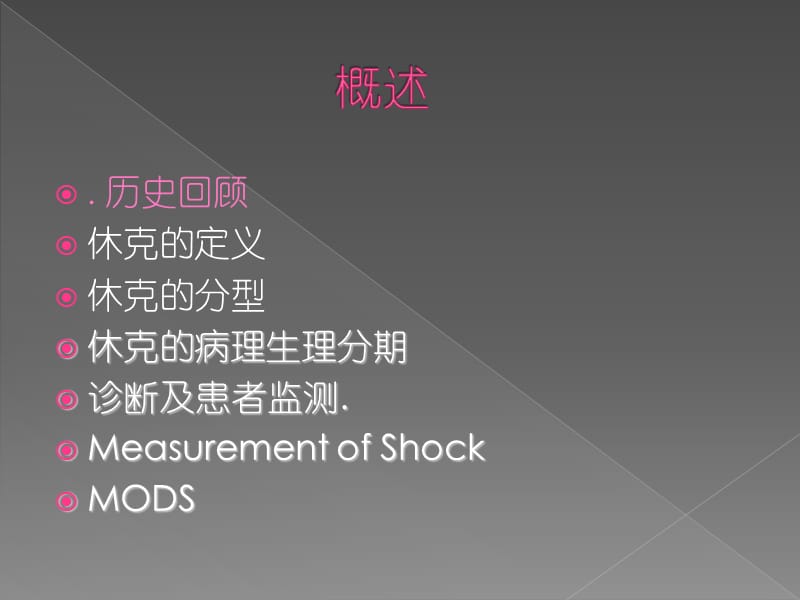 2018年医学--休克与mods侯明-文档资料.pptx_第1页