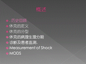 2018年医学--休克与mods侯明-文档资料.pptx