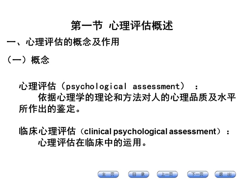 康复心理学心理评估-PPT文档.ppt_第2页