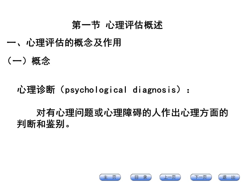 康复心理学心理评估-PPT文档.ppt_第3页