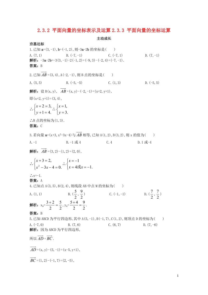 高中数学第二章平面向量2.3平面向量的基本定理及坐标表示2.3.2平面向量的正交分解及坐标表示2.303157.doc_第1页