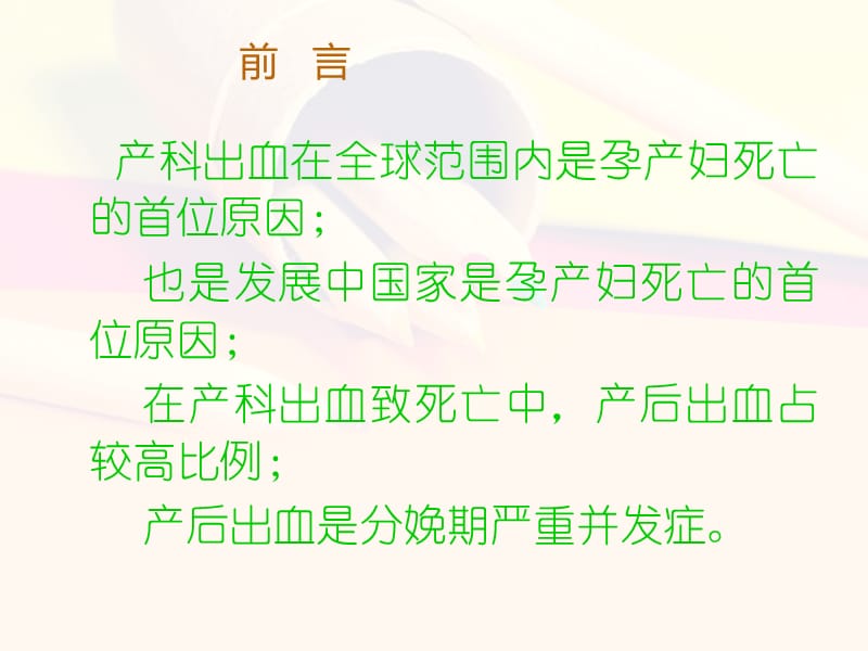 产后出血的预防及抢救ppt课件-PPT文档.ppt_第1页