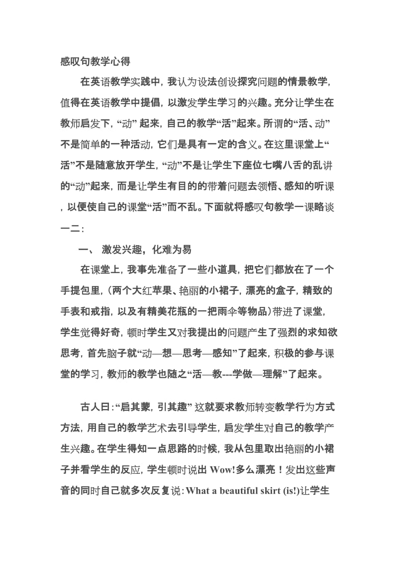 感叹句教学心得.doc_第1页