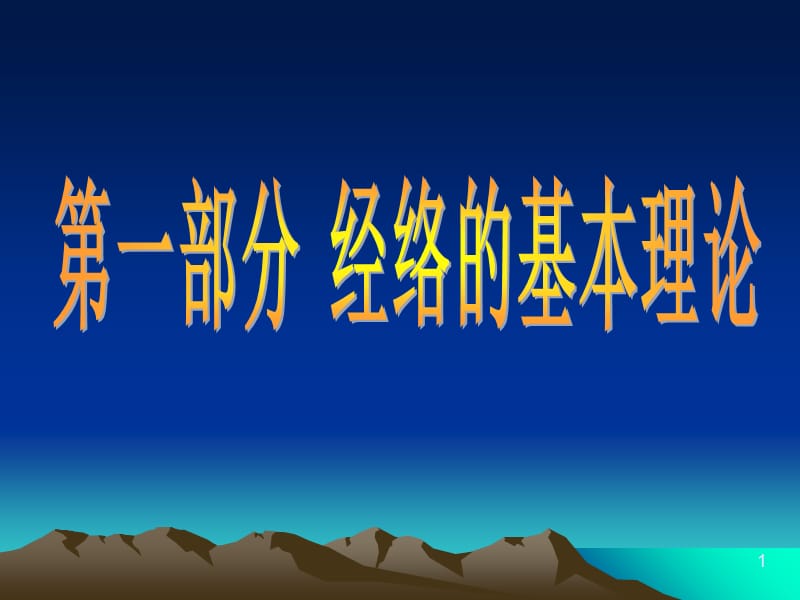 《高血压经络1》ppt课件-精选文档.ppt_第1页