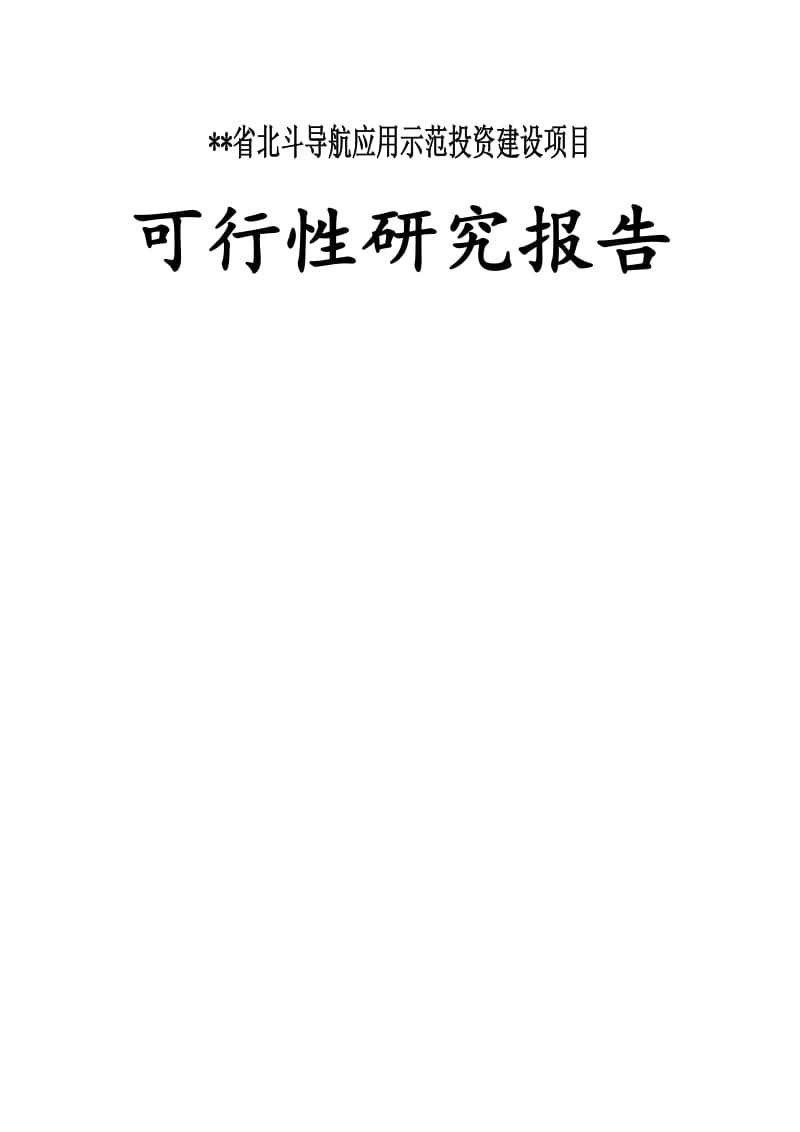 某省北斗导航应用示范建设项目可行性研究报告.doc_第1页