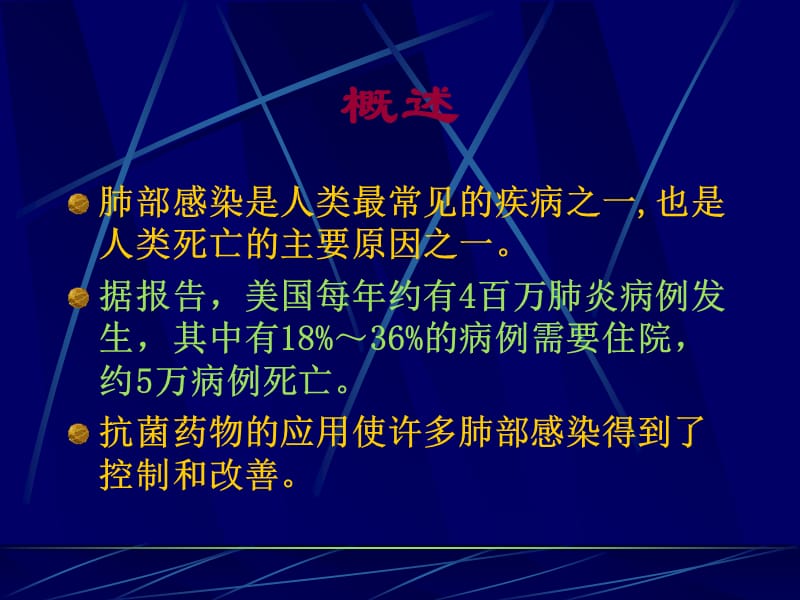 2018年肺感染抗生素治课件-文档资料.ppt_第1页