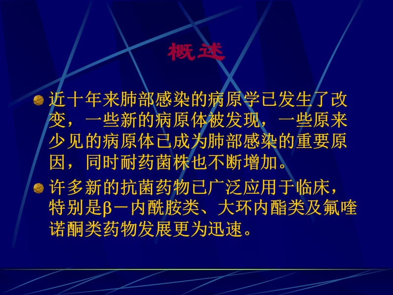 2018年肺感染抗生素治课件-文档资料.ppt_第2页