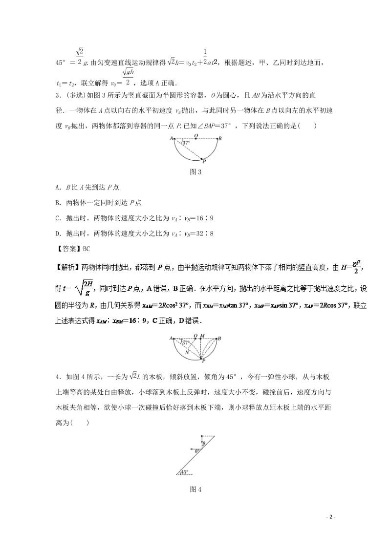 2018年高考物理一轮复习专题4.2平抛运动高效演练201711023100.doc_第2页