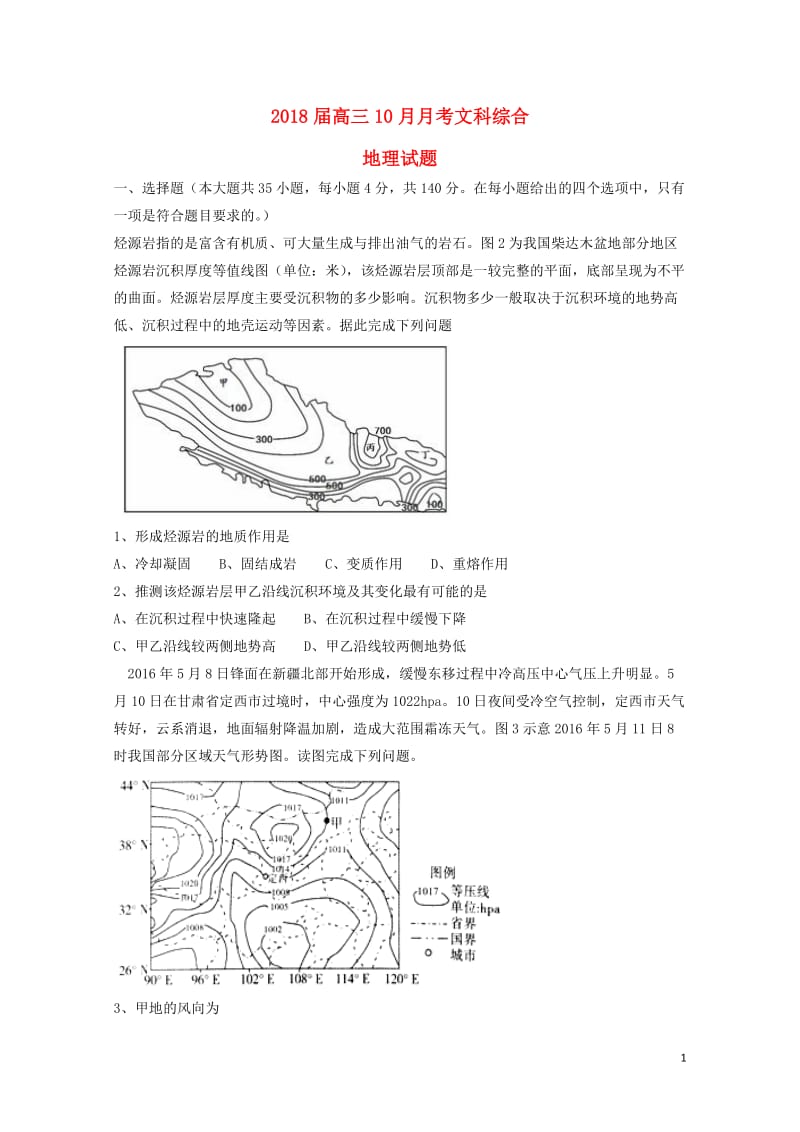 内蒙古包头市2018届高三地理10月月考试题2017110202149.doc_第1页