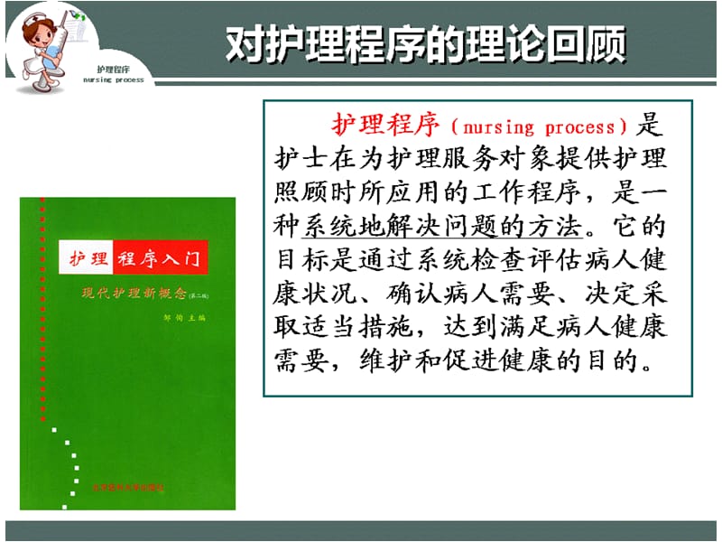 2018年强化护理程序运用提升护理专业品质PPT课件-文档资料.ppt_第1页