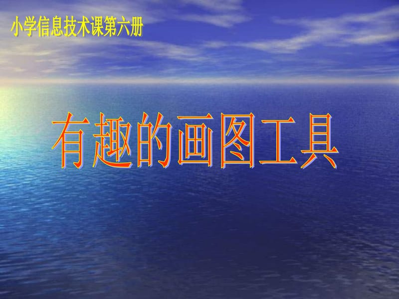 小学信息技术有趣的画图工具.ppt_第1页