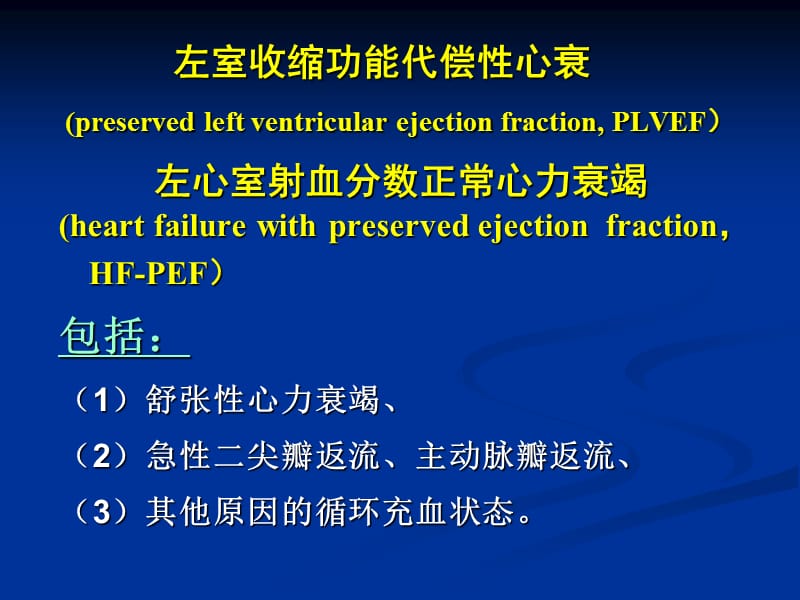 2018年正常射血分数心力衰竭(HF-PEF)诊断和治疗进展-课件，幻灯，PPT-文档资料.ppt_第2页