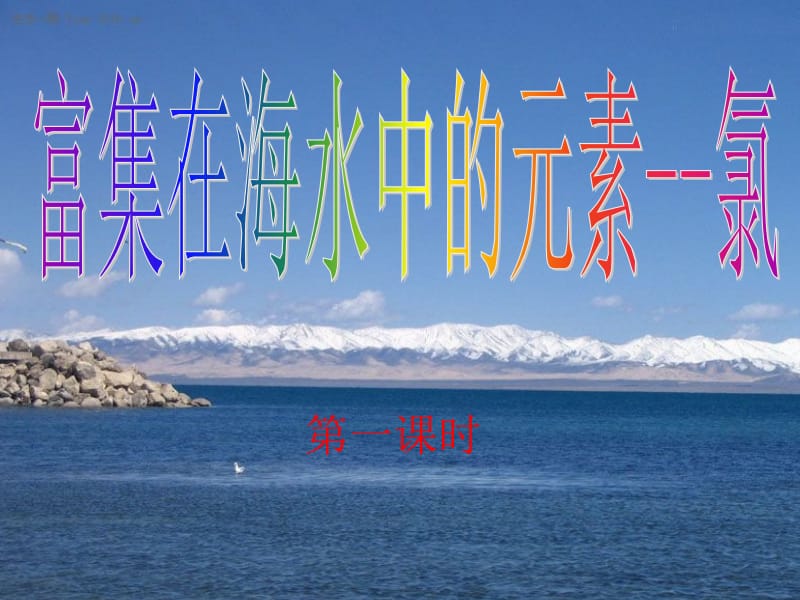 富集在海水中的元素氯1.ppt_第1页