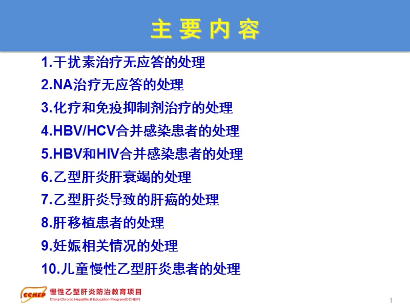 慢性乙型肝炎防治指南治疗部分2特殊情况的处理-文档资料.ppt_第1页