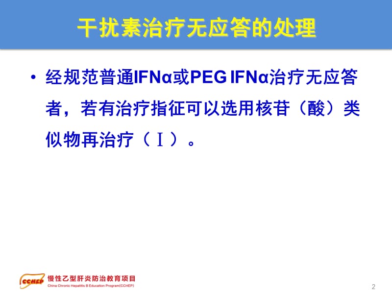 慢性乙型肝炎防治指南治疗部分2特殊情况的处理-文档资料.ppt_第2页