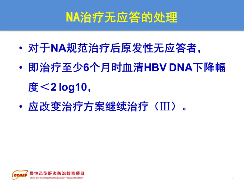 慢性乙型肝炎防治指南治疗部分2特殊情况的处理-文档资料.ppt_第3页