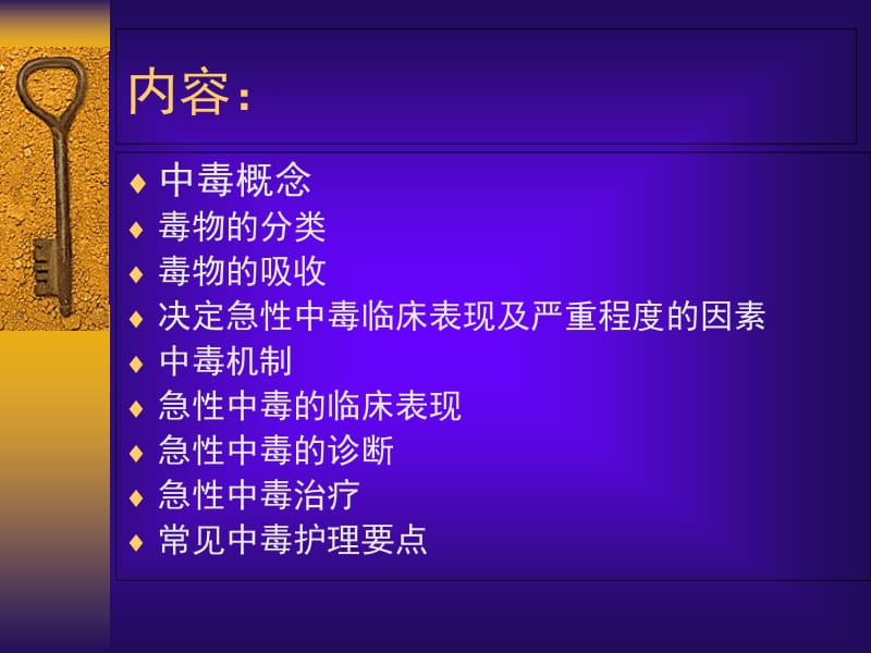 急性中毒的急救及护理-PPT文档.ppt_第1页