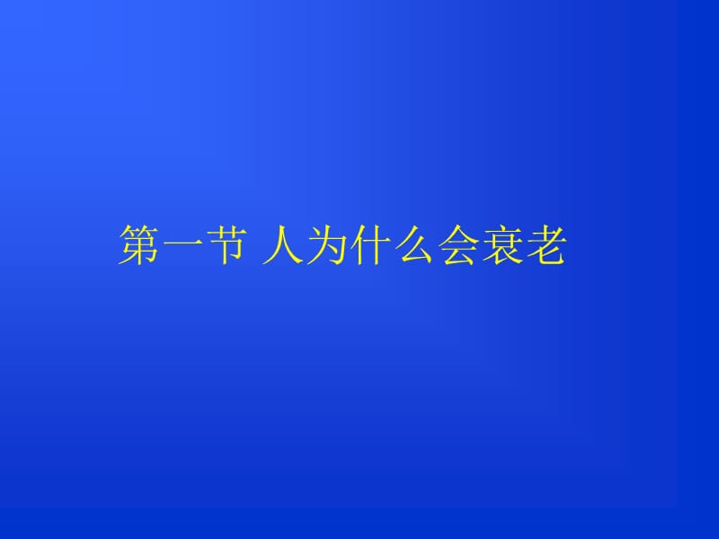 中老年健康保健知识讲座1ppt课件-精选文档.ppt_第1页