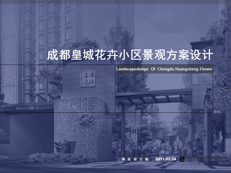 成都皇城花卉小区景观设计.ppt_第1页