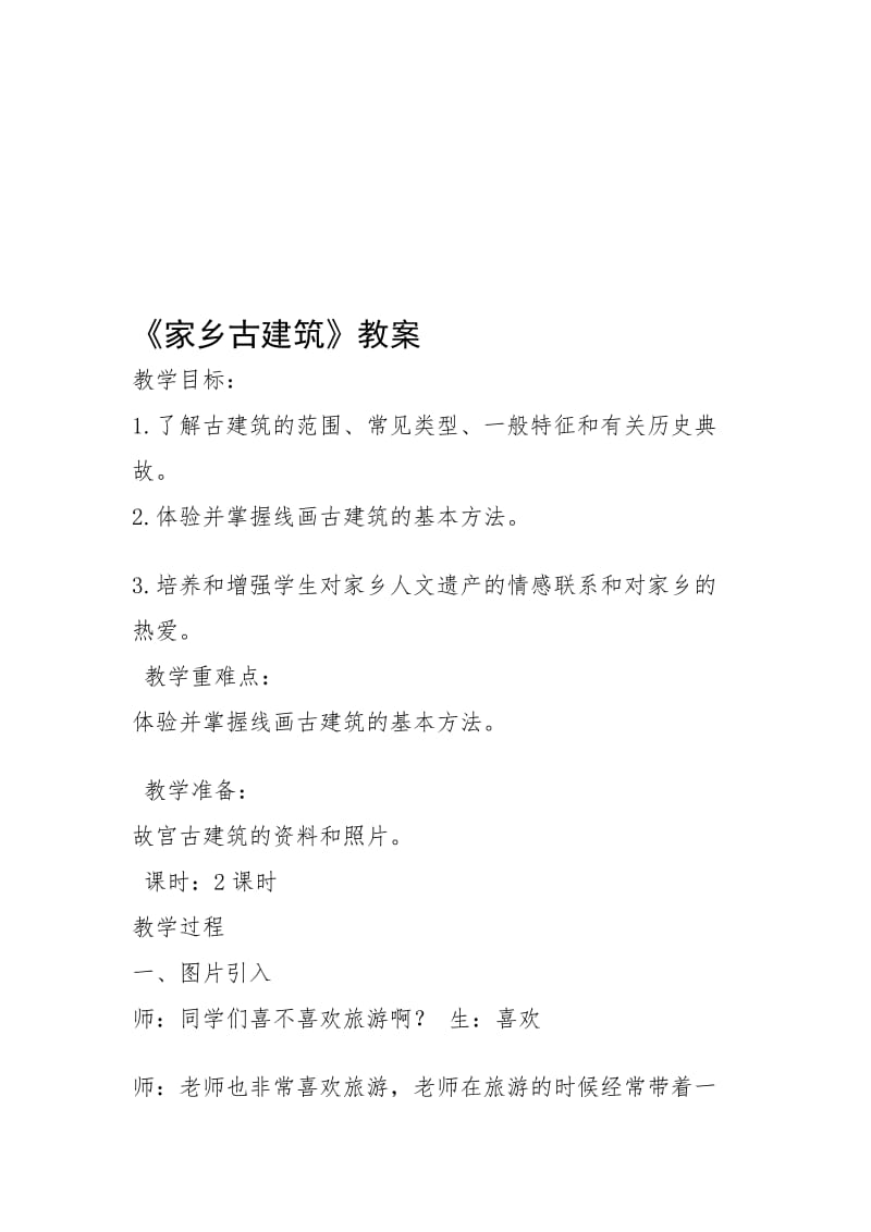 家乡古建筑教案.doc_第1页