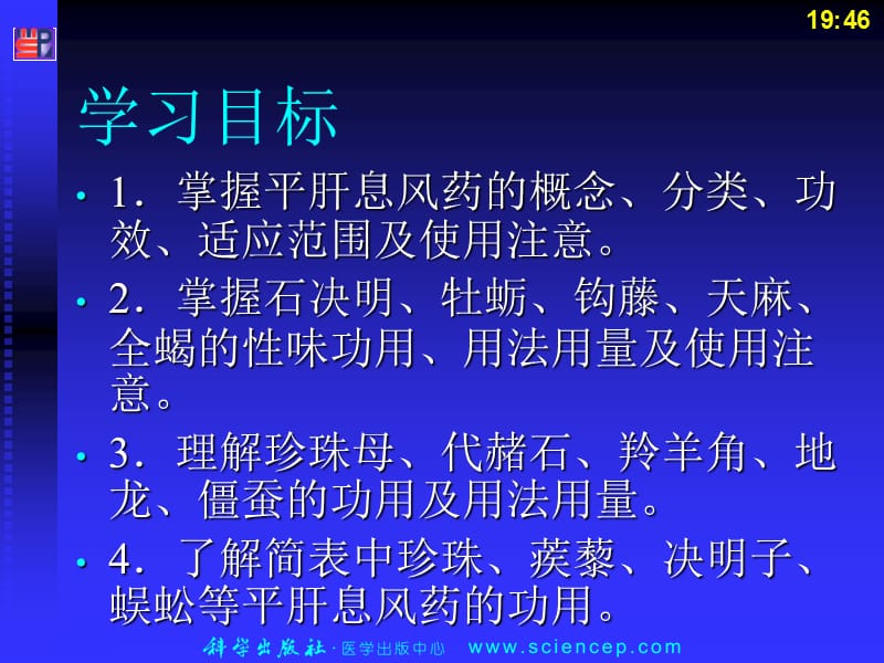 2018年第4篇第2章 第14节 平肝息风药-文档资料.ppt_第1页