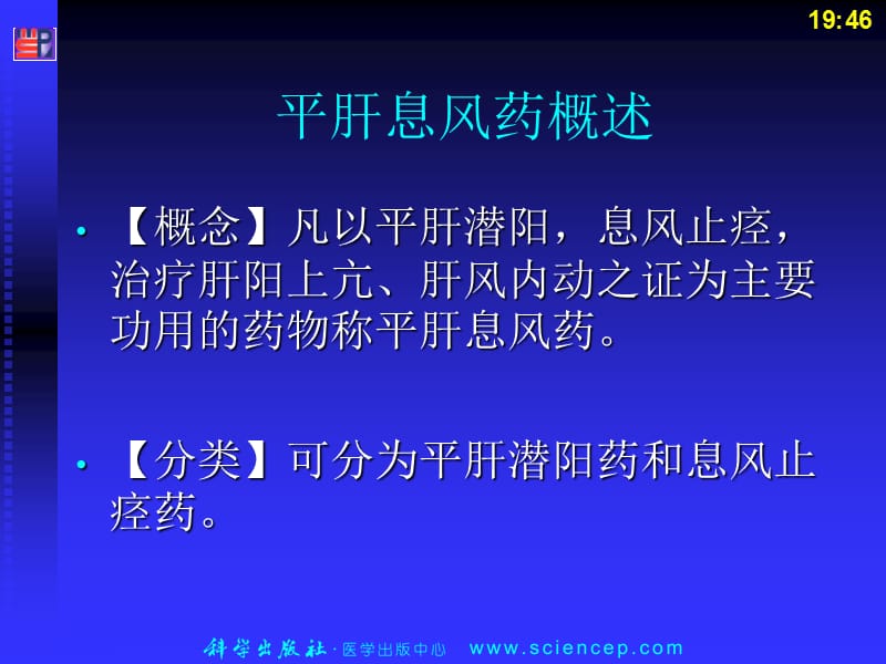 2018年第4篇第2章 第14节 平肝息风药-文档资料.ppt_第2页