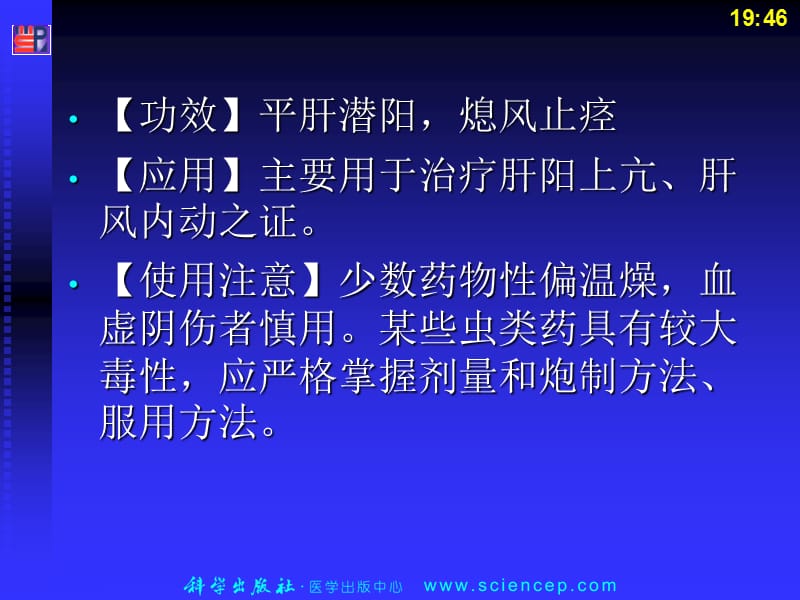 2018年第4篇第2章 第14节 平肝息风药-文档资料.ppt_第3页