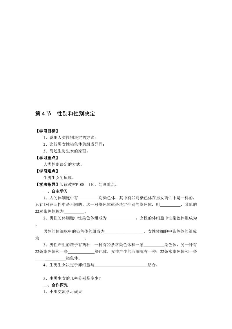 性别和性别决定导学案.doc_第1页