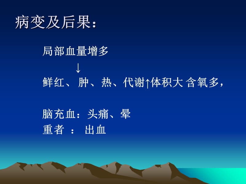 局部液循障碍.炎症课件-文档资料.ppt_第3页