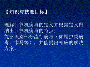 七年级上信息技术第一单元第五课-计算机病毒-精选文档.ppt