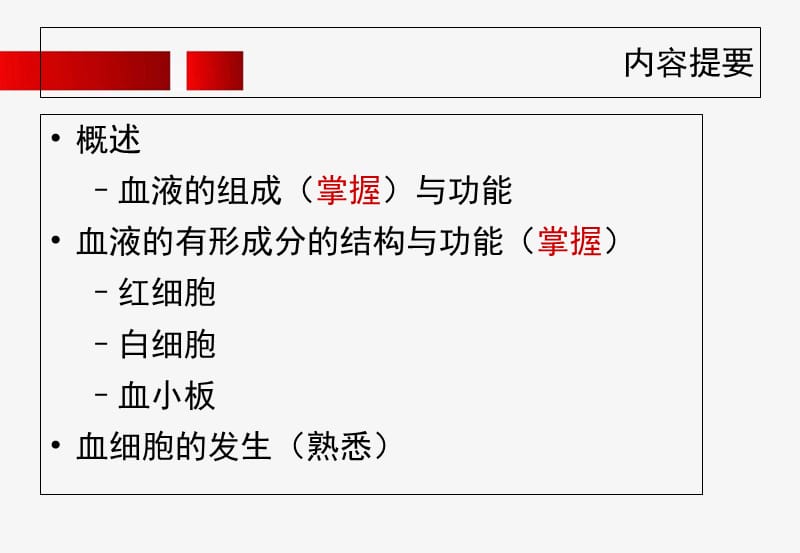 05-血液和淋巴-授课用-文档资料.ppt_第1页