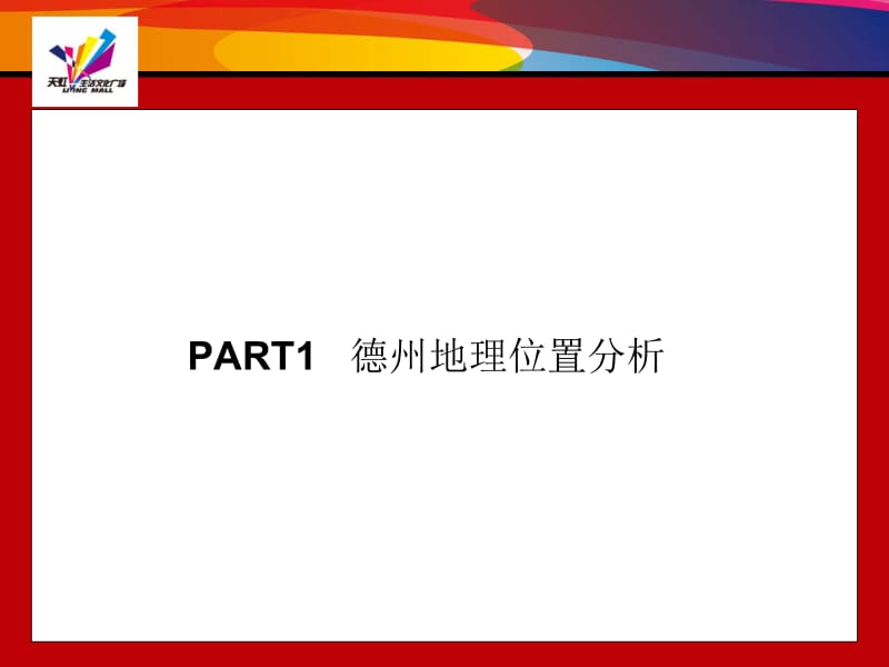 德州首席城市综合体项目资料 2010-48页.ppt_第2页