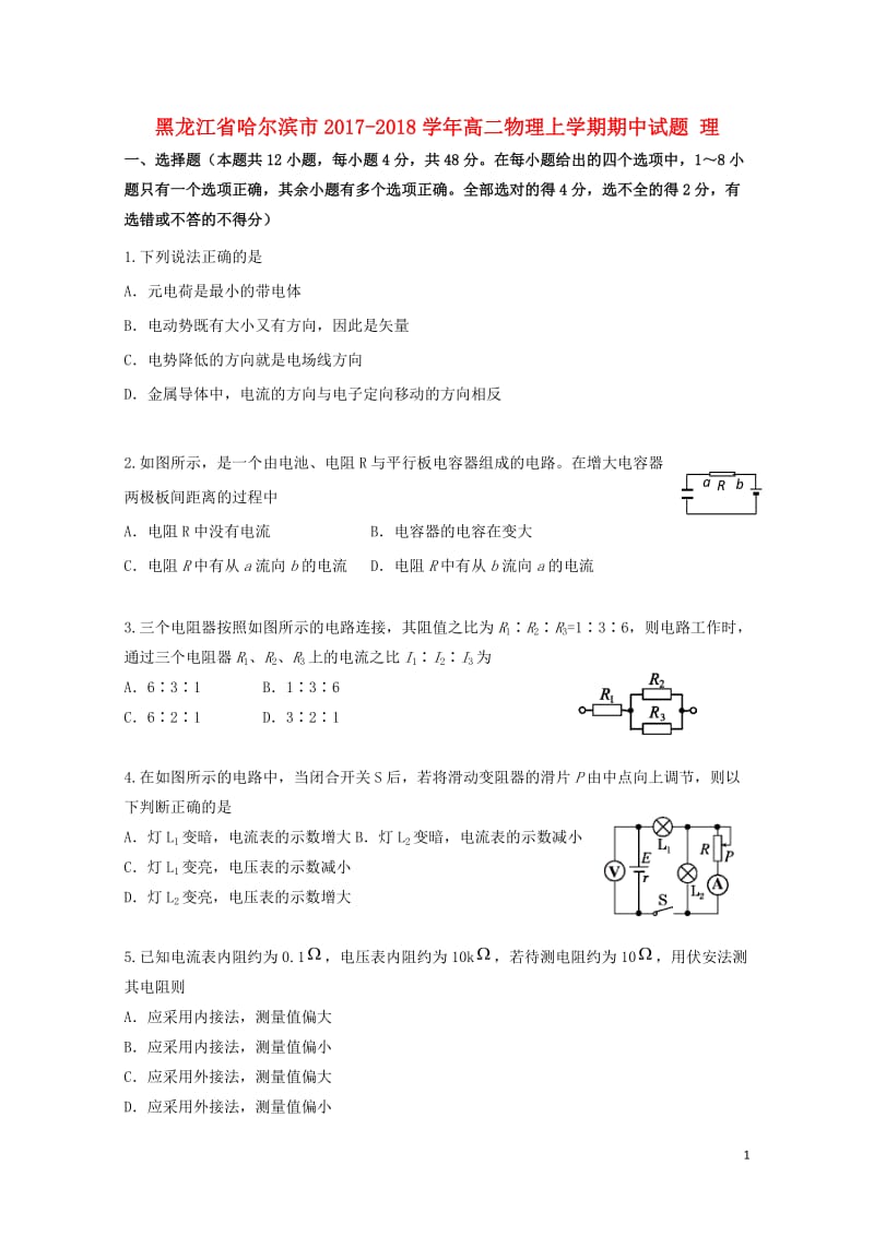 黑龙江省哈尔滨市2017_2018学年高二物理上学期期中试题理201711090280.doc_第1页