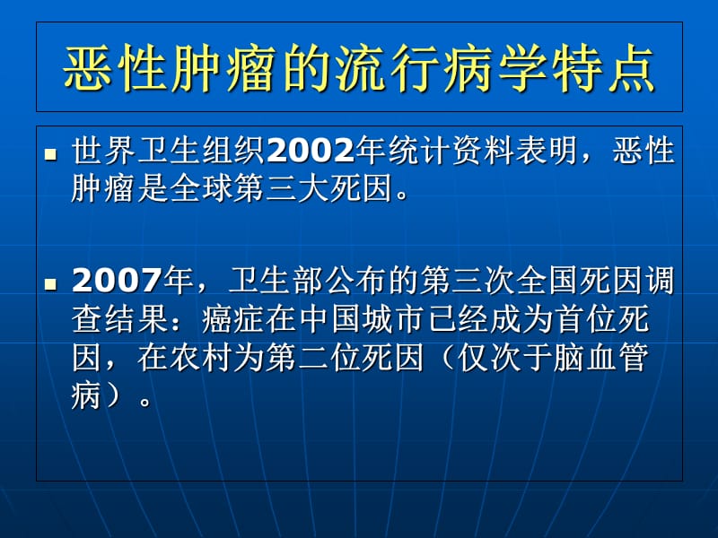 2018年恶性肿瘤概论PPT课件-文档资料.ppt_第2页