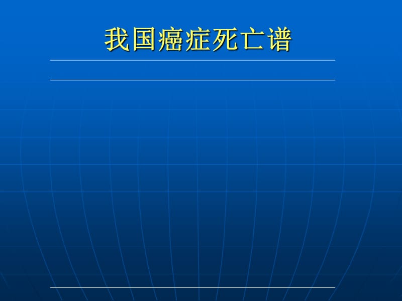 2018年恶性肿瘤概论PPT课件-文档资料.ppt_第3页